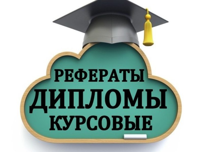 Написание студенческих работ 15