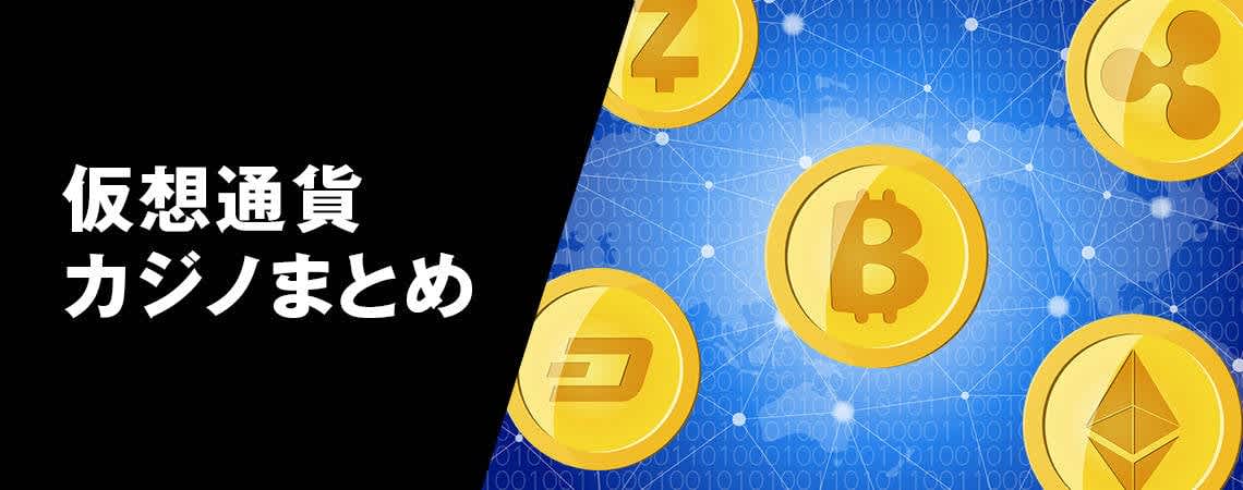 革命的なギャンブル体験：ベラジョンカジノ 仮想通貨の魅力